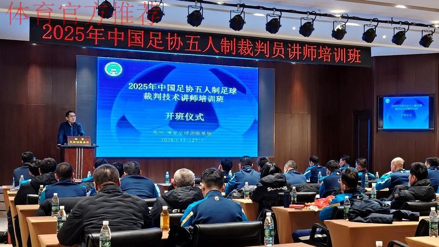 中国足协首次举办五人制足球裁判技术讲师培训班