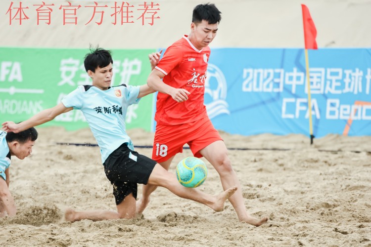 2023沙滩足球巡回赛总决赛在福州打响 12支队伍角逐总冠军 2023沙滩足球巡回赛总决赛在福州打响 12支队伍角逐总冠军